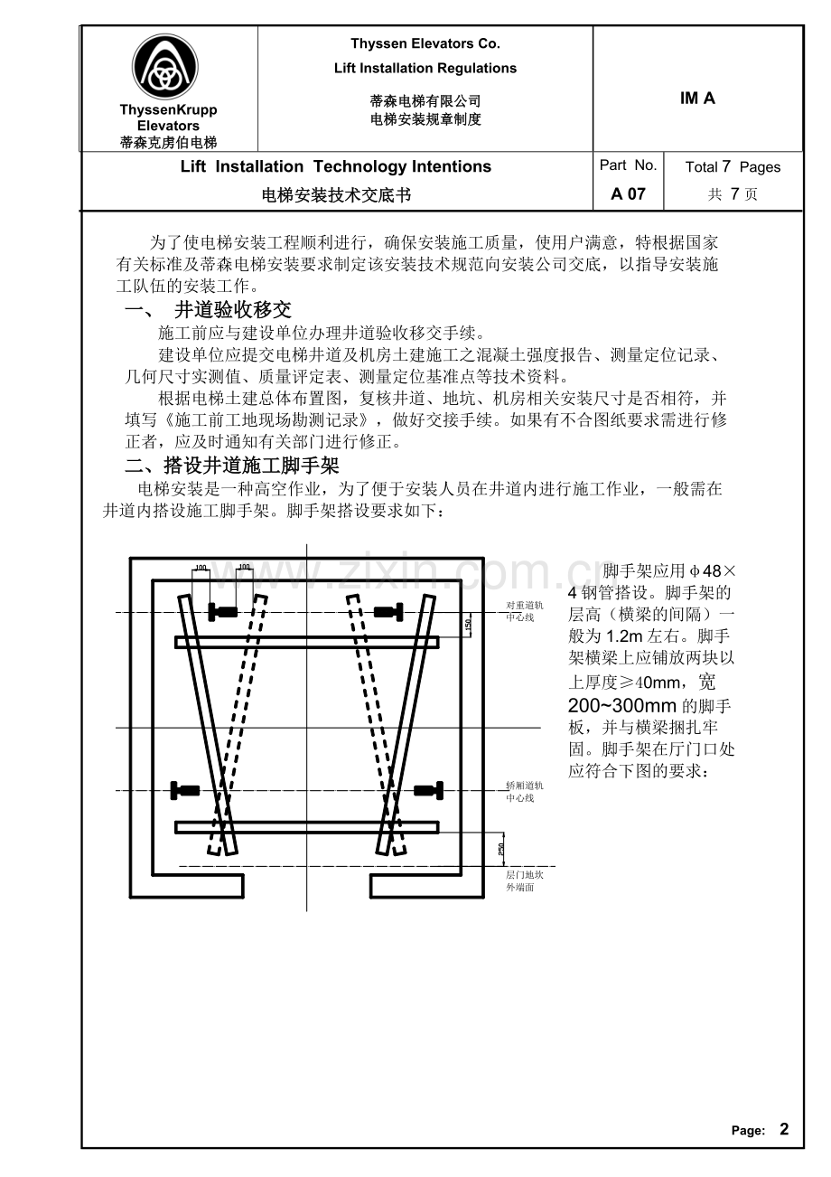 电梯施工技术交底书-IM-A07.doc_第2页
