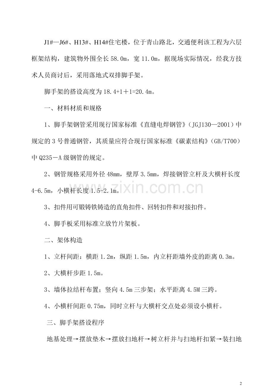 (落地式脚手架)施工方案.doc_第2页