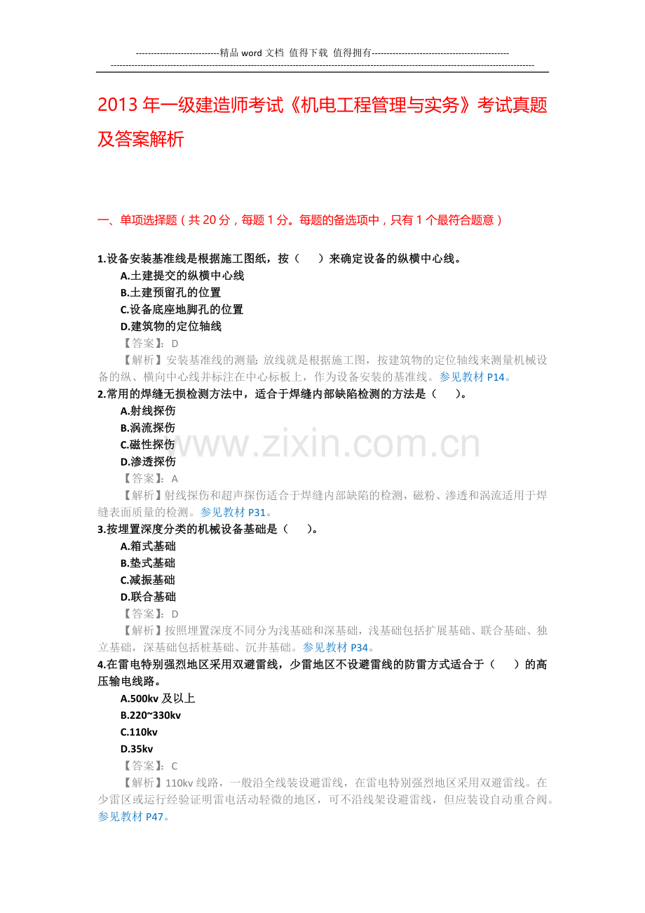 2013年一级建造师考试《机电工程管理与实务》考试真题及答案解析.docx_第1页