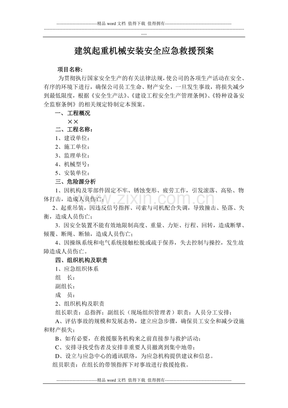 施工升降机安装安全生产事故应急救援预案.doc_第1页