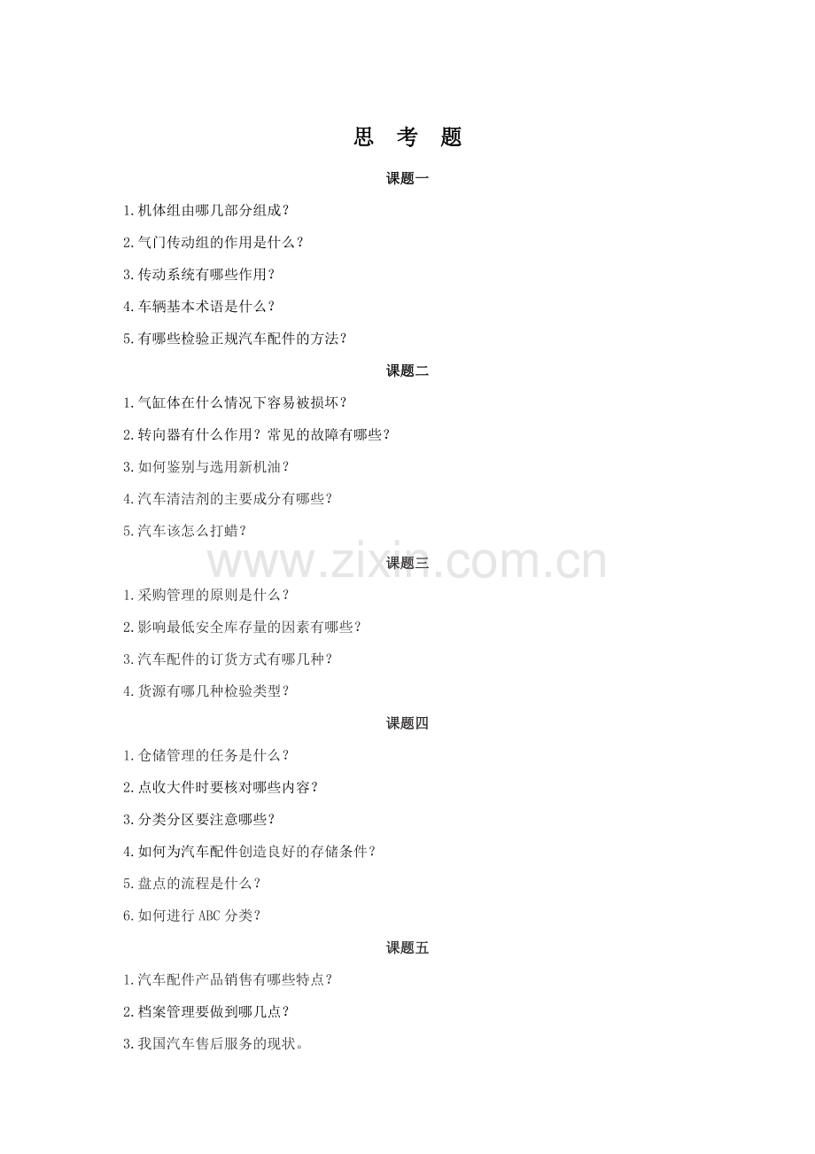 21年XX学校《汽车配件营销(第2版)-》练习题带答案-题库-测试题-复习题-章节练习题.docx_第1页