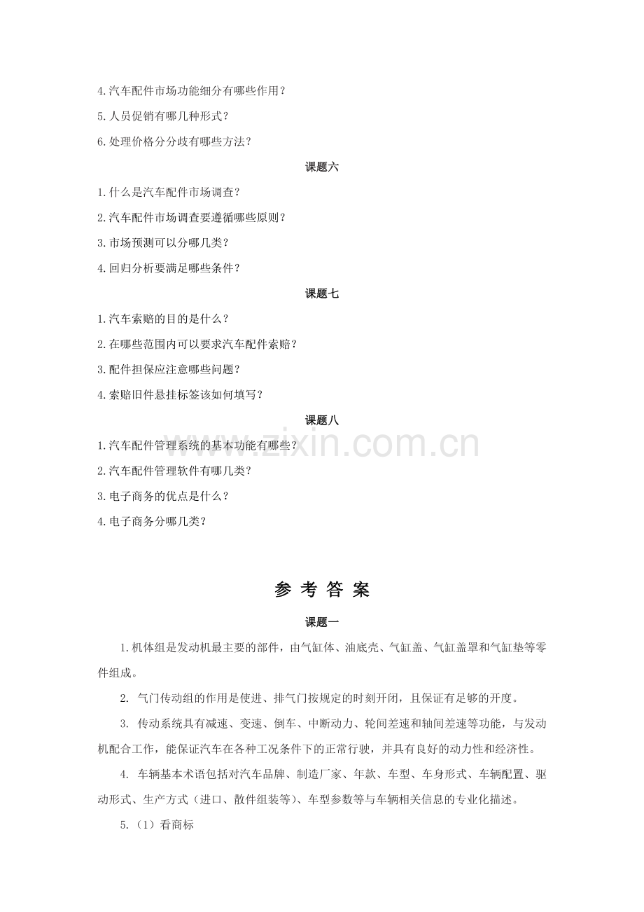21年XX学校《汽车配件营销(第2版)-》练习题带答案-题库-测试题-复习题-章节练习题.docx_第2页