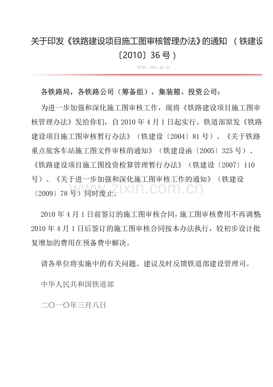 关于印发《铁路建设项目施工图审核管理办法》的通知-(铁建设〔2010〕36号).doc_第1页