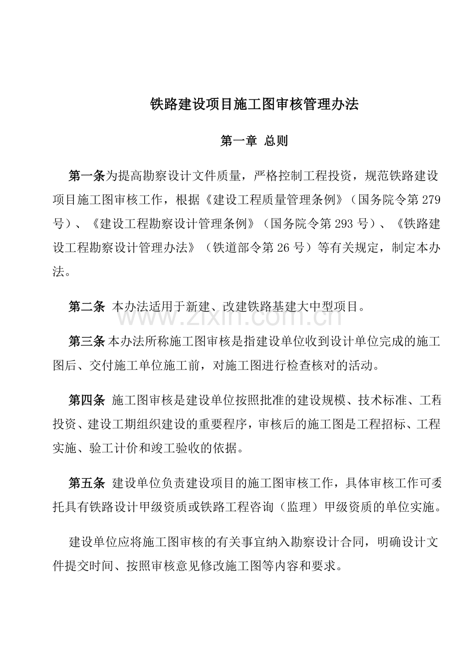 关于印发《铁路建设项目施工图审核管理办法》的通知-(铁建设〔2010〕36号).doc_第2页