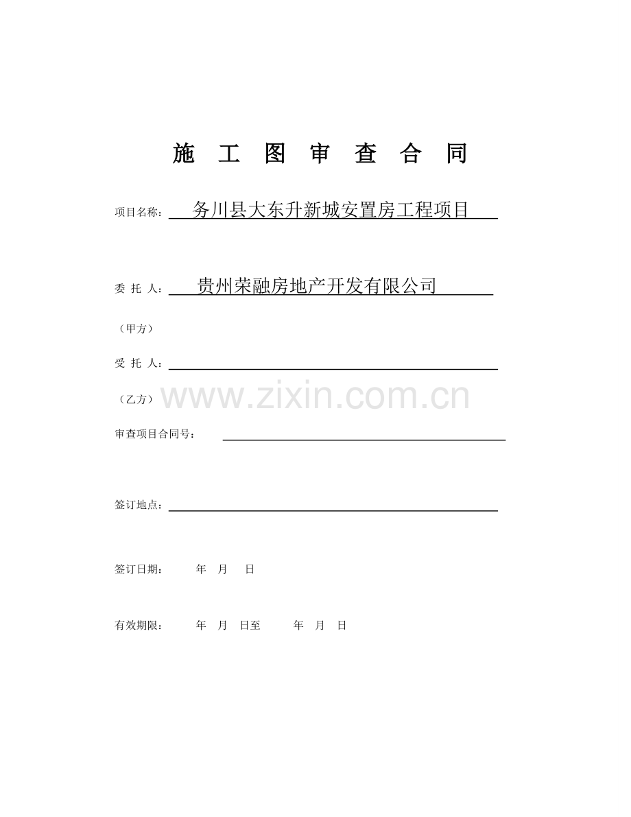 《施工图审查合同》示范文本-2.doc_第1页