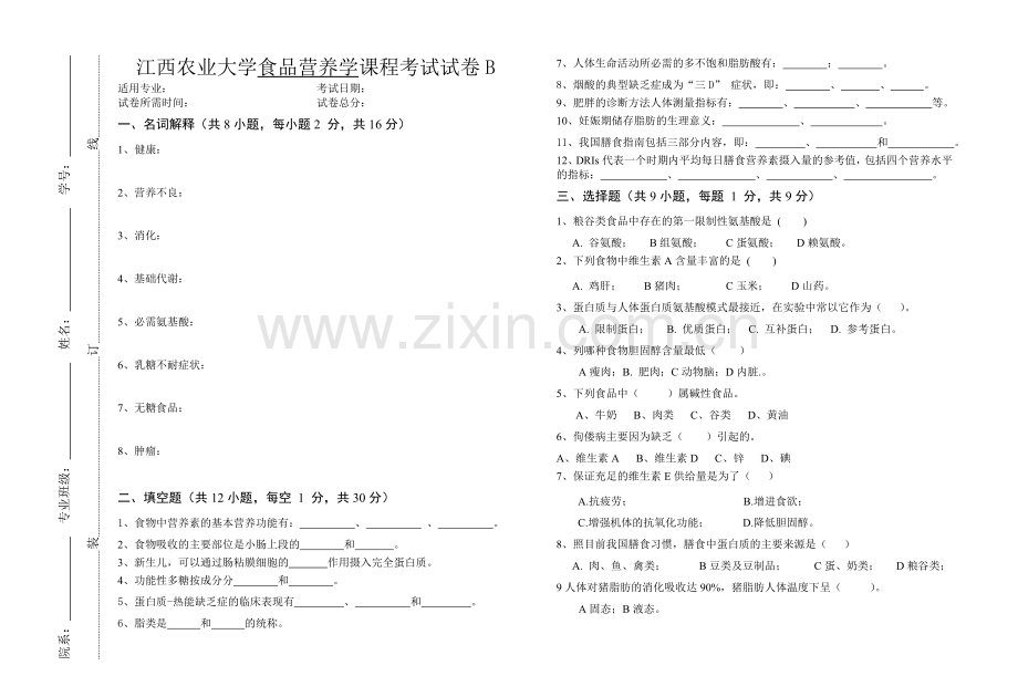 2022年食品营养学期末试卷及答案.doc_第1页