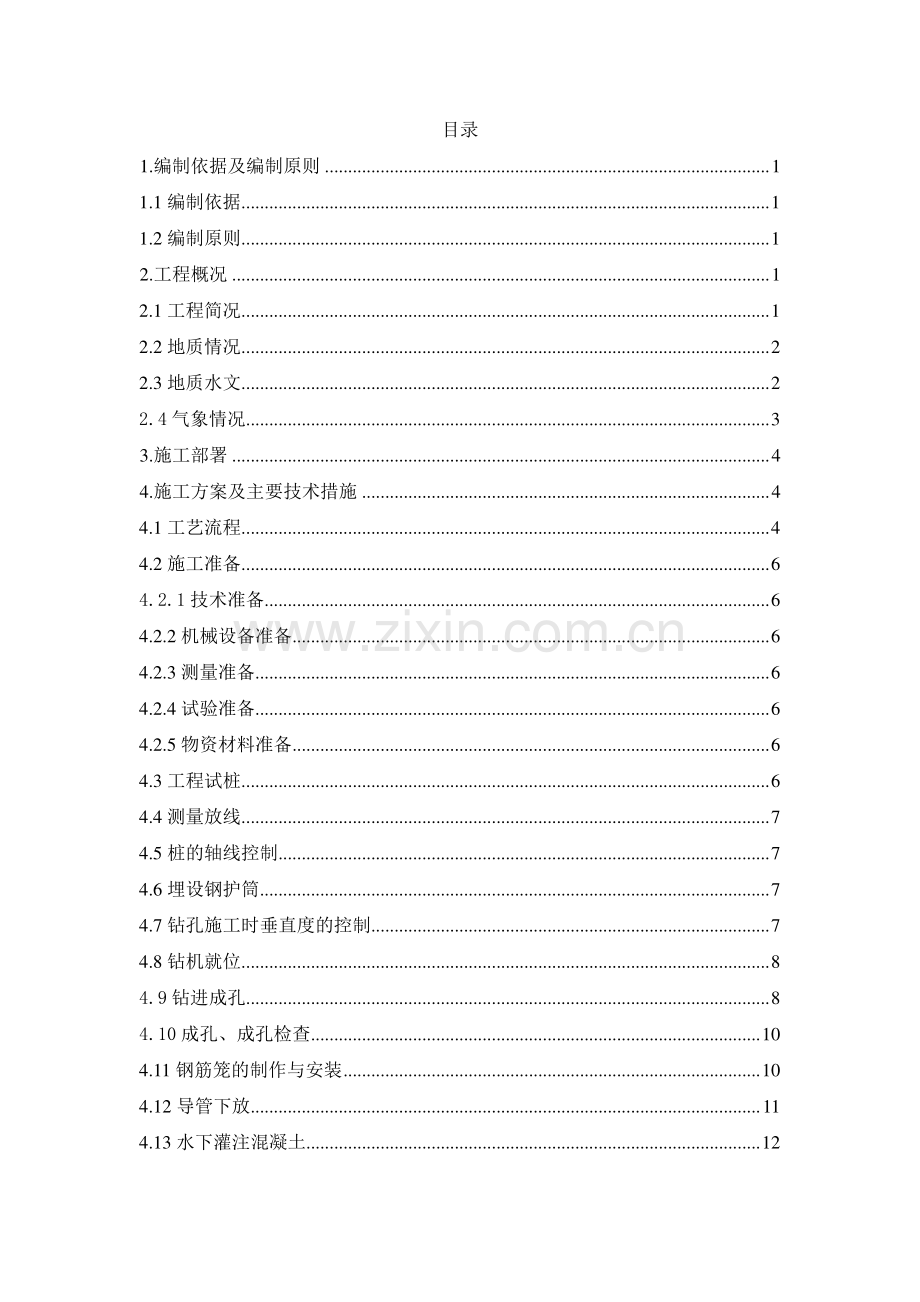 延长线钻孔桩施工方案.doc_第1页