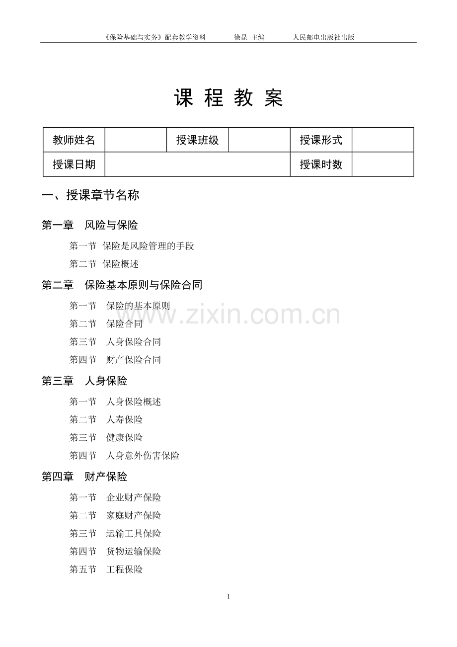 《保险基础与实务》课程教案.docx_第1页