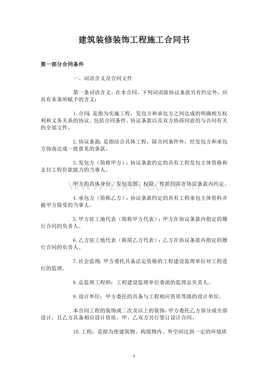 建筑装修装饰工程施工合同书.docx_第1页