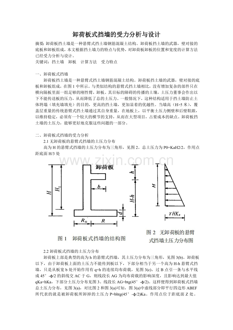 卸荷板式挡墙的受力分析与设计.doc_第1页