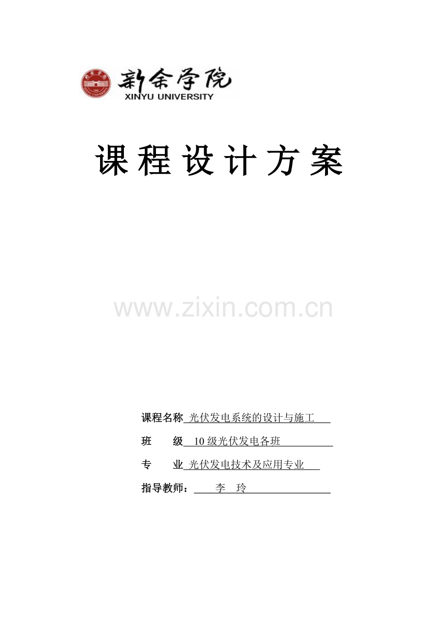 太阳能光伏发电系统的设计与施工课程设计.doc_第1页