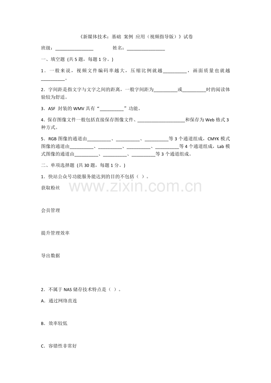 2022年新媒体技术综合测试题及答案.docx_第1页