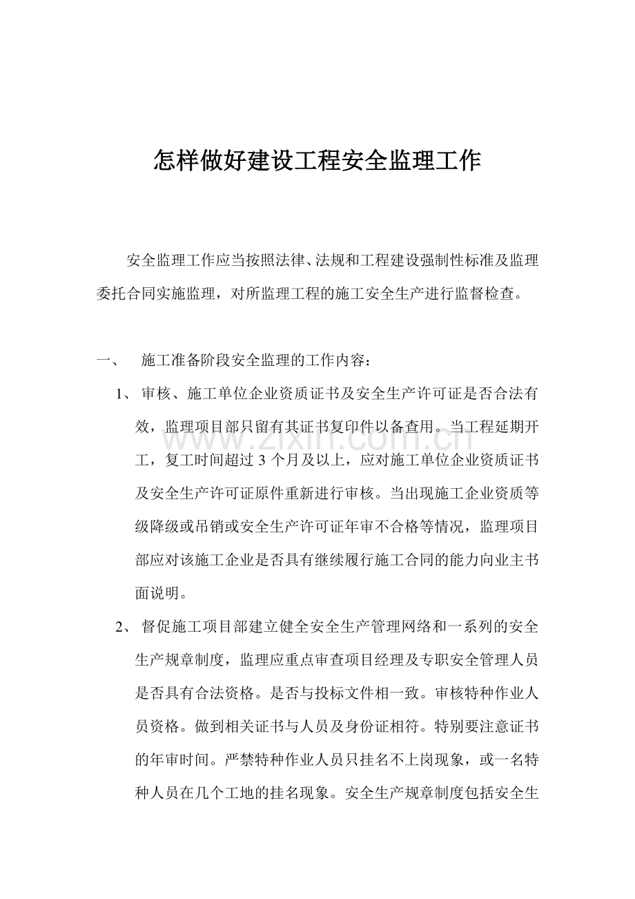 怎样做好建设工程安全监理工作.doc_第1页