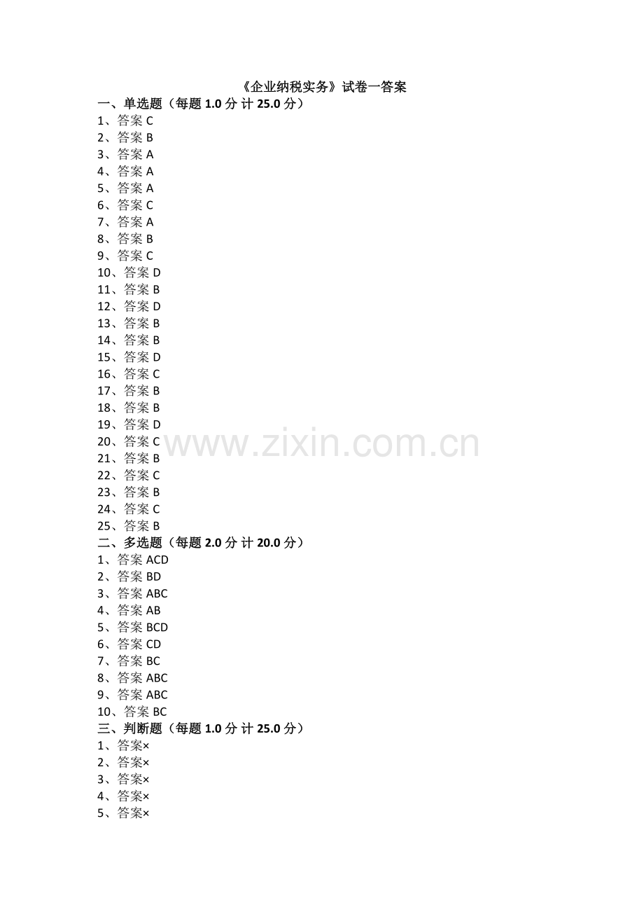 《企业纳税实务》-期末考试试卷三答案.doc_第1页