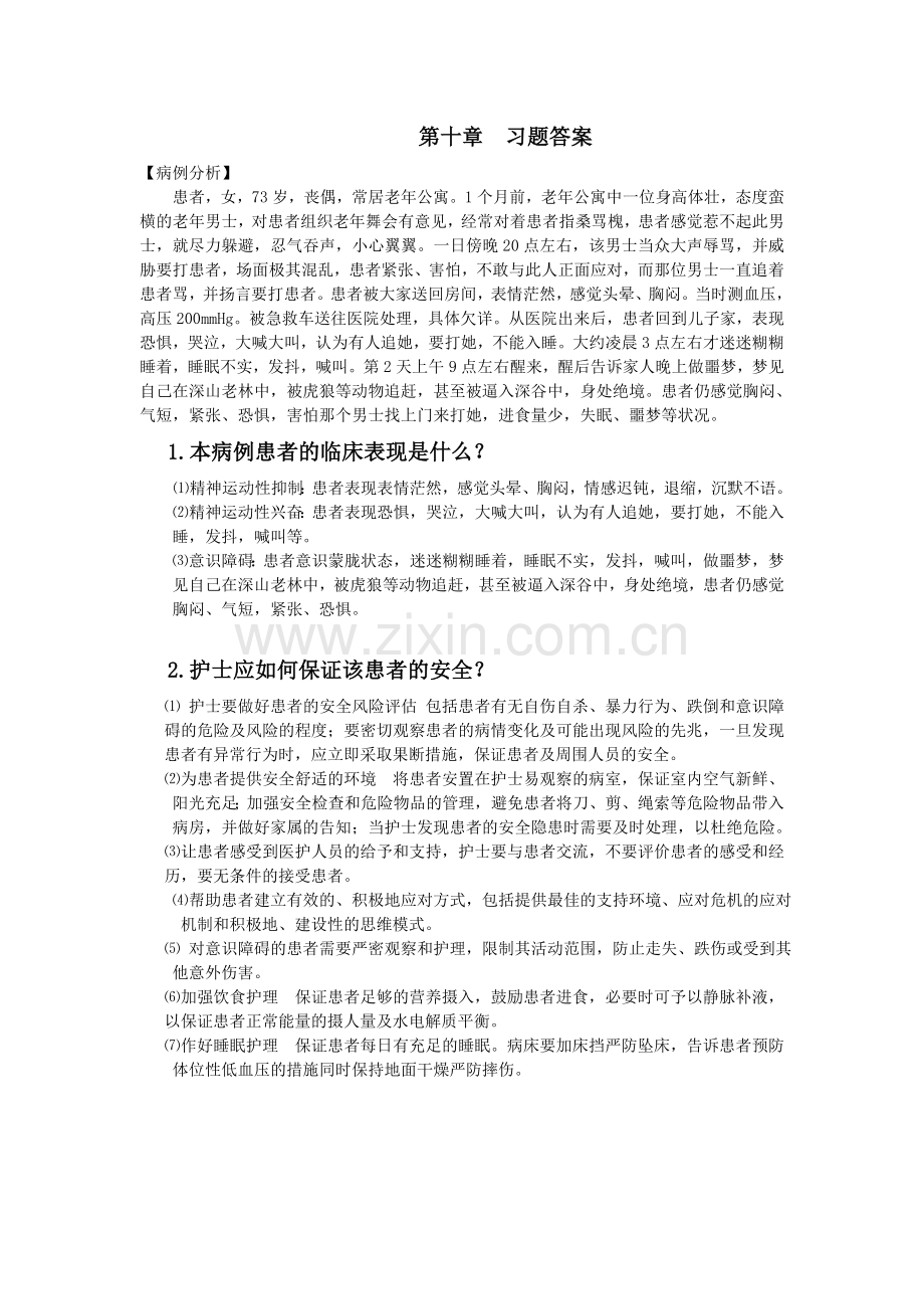 《精神科护理学》第十章--习题答案.doc_第1页