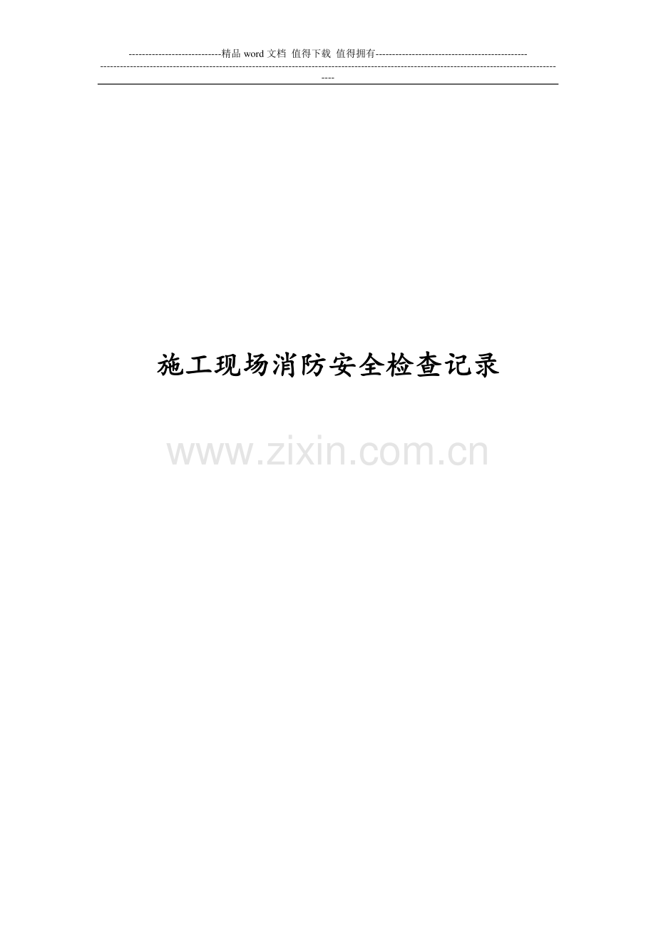 三、施工现场消防安全管理检查记录表.doc_第1页