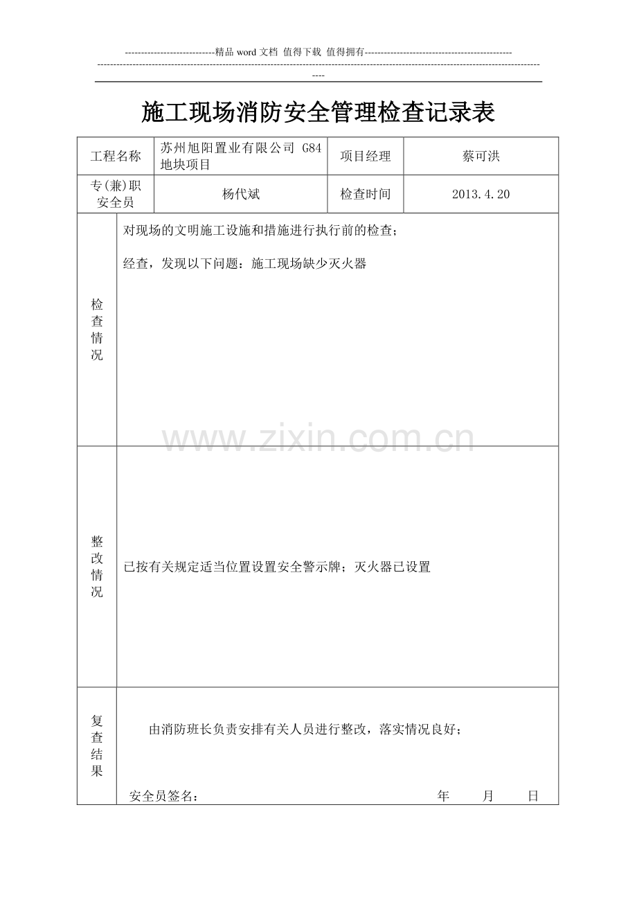 三、施工现场消防安全管理检查记录表.doc_第2页