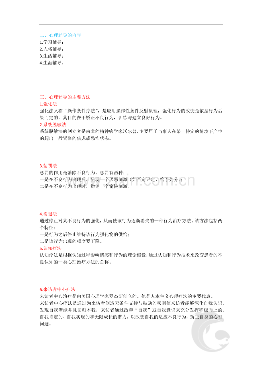 中学教师资格证考试知识点归纳-37-第六章-心理辅导的主要方法.doc_第2页