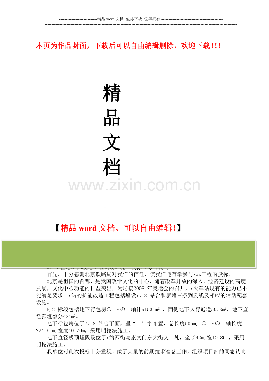 火车站扩能改造工程工程施工组织设计.doc_第1页