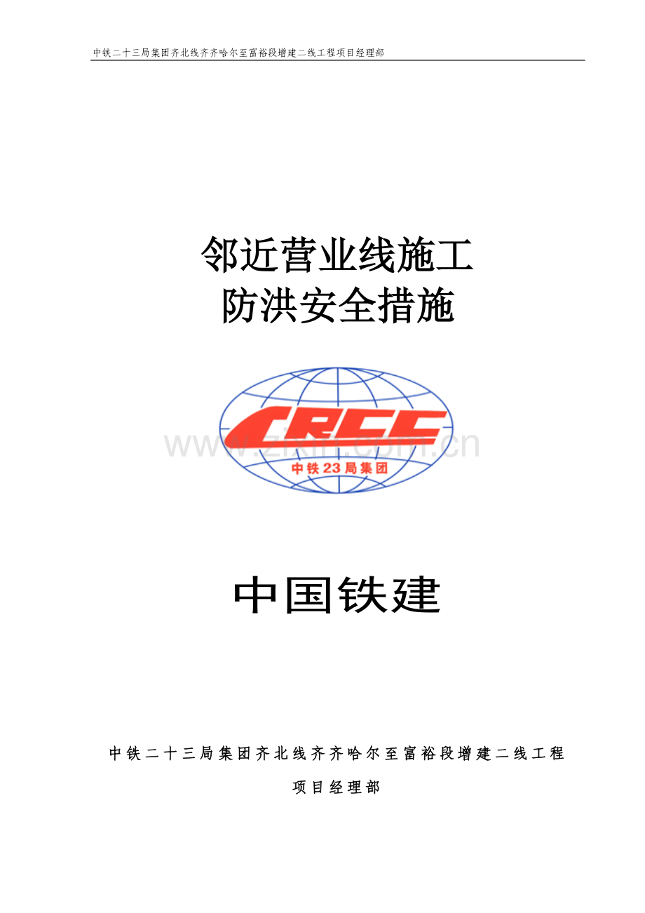 邻近营业线施工防洪安全措施.doc_第1页