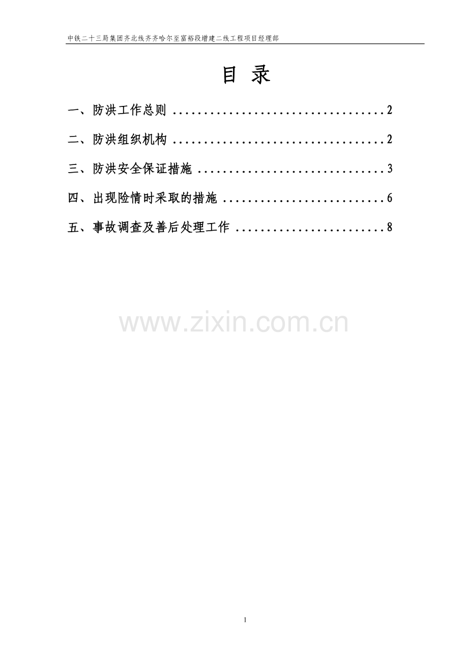 邻近营业线施工防洪安全措施.doc_第2页