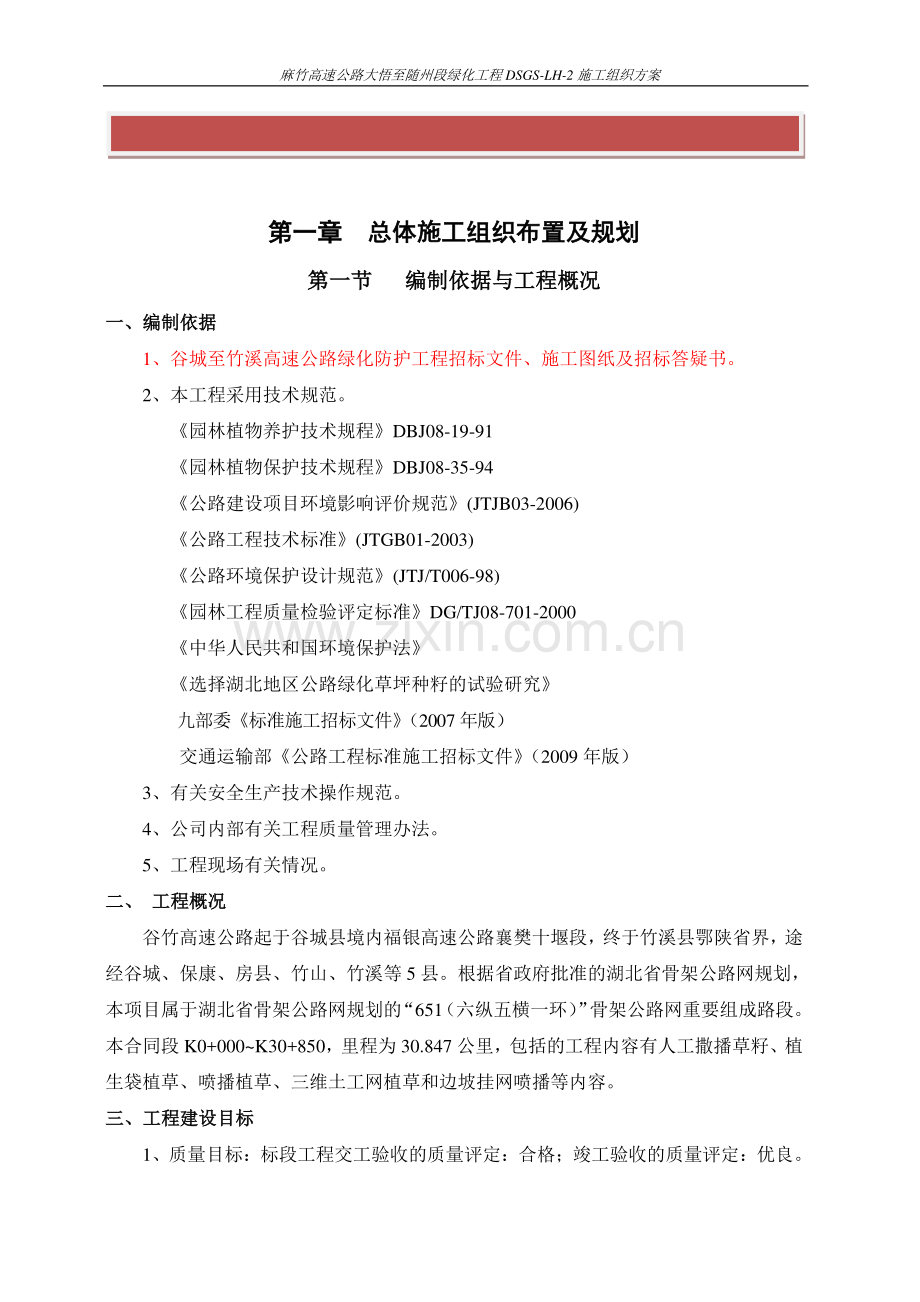 谷竹高速绿化1标施工组织方案.doc_第2页