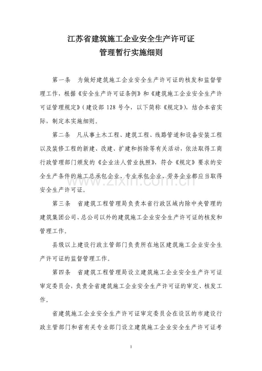 江苏省建筑施工企业安全生产许可证管理暂行实施细则.doc_第1页