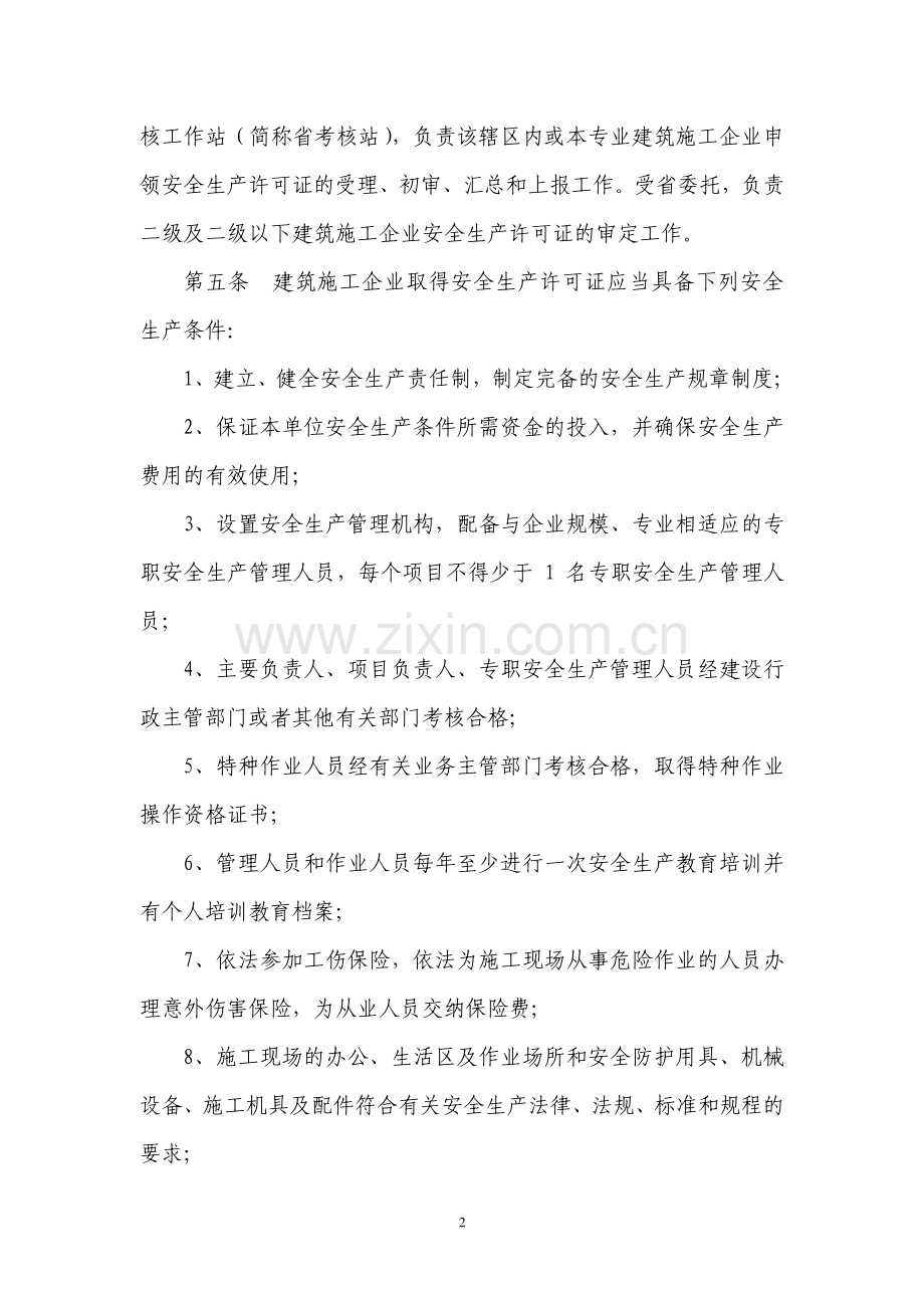 江苏省建筑施工企业安全生产许可证管理暂行实施细则.doc_第2页