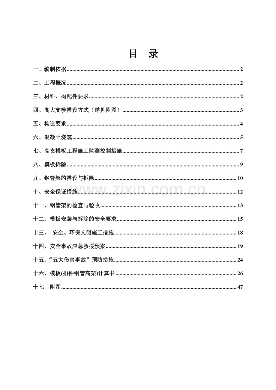泵站高支模施工方案.doc_第1页