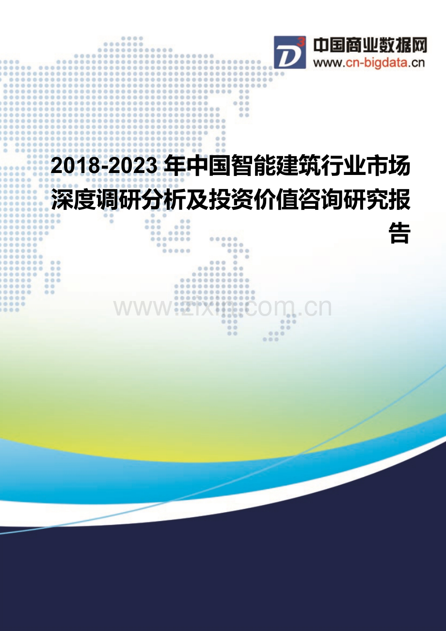 2018-2023年中国智能建筑行业市场深度调研分析及投资价值咨询研究报告-行业发展现状及趋势预测.docx_第1页