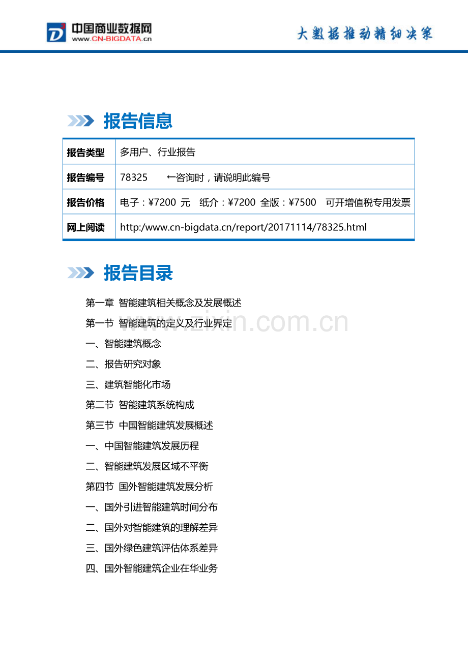 2018-2023年中国智能建筑行业市场深度调研分析及投资价值咨询研究报告-行业发展现状及趋势预测.docx_第2页
