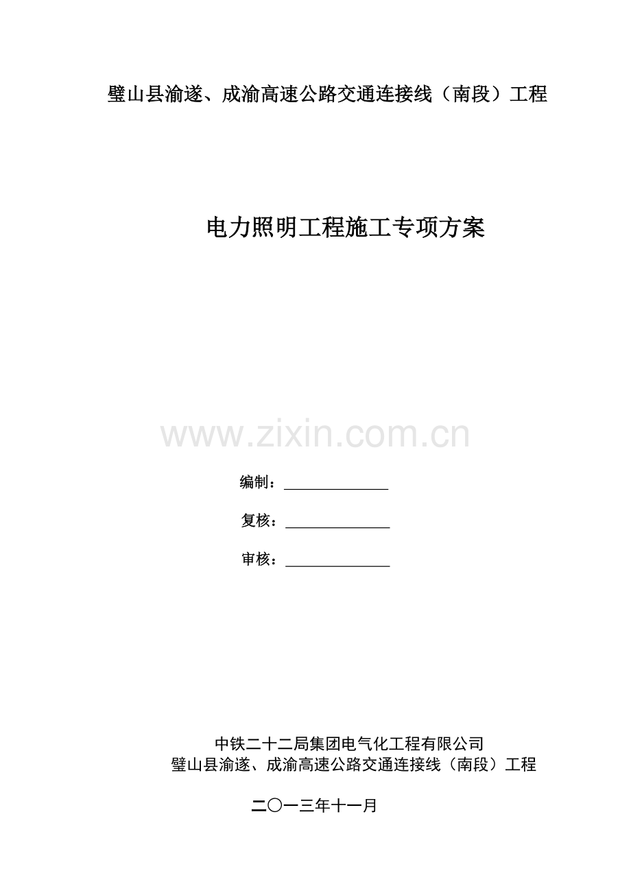 电力照明施工方案.doc_第1页