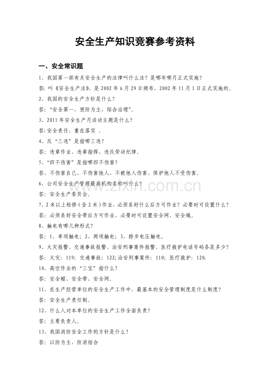 安全知识竞赛参考资料.doc_第1页