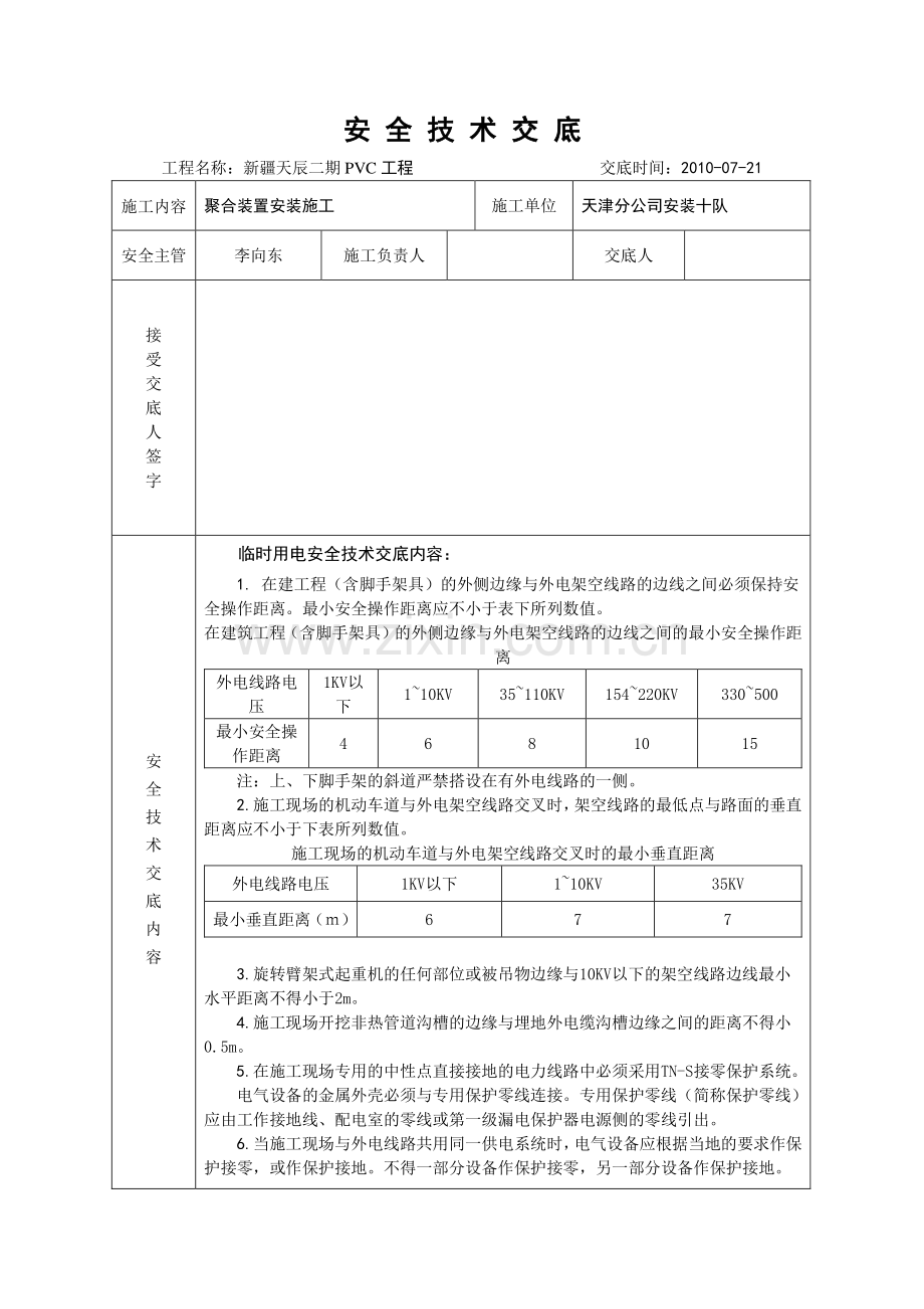 管廊施工安全技术交底内容.doc_第1页