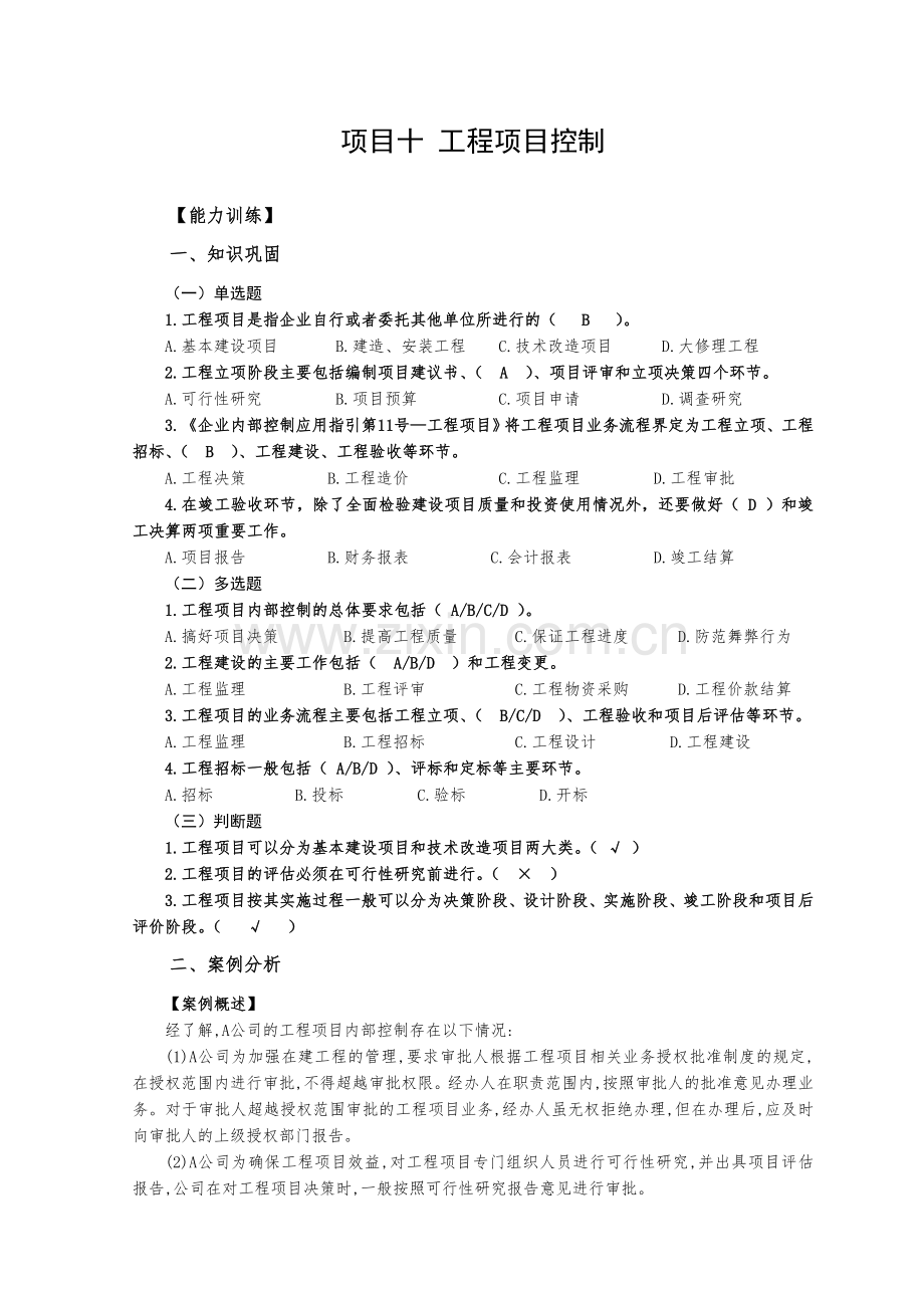 《企业内部控制实务》练习题题库-项目10工程控制解答.doc_第1页