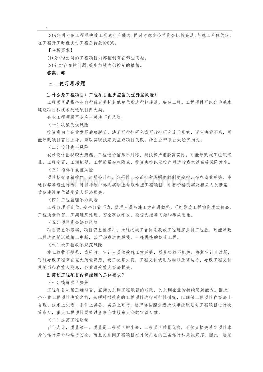 《企业内部控制实务》练习题题库-项目10工程控制解答.doc_第2页