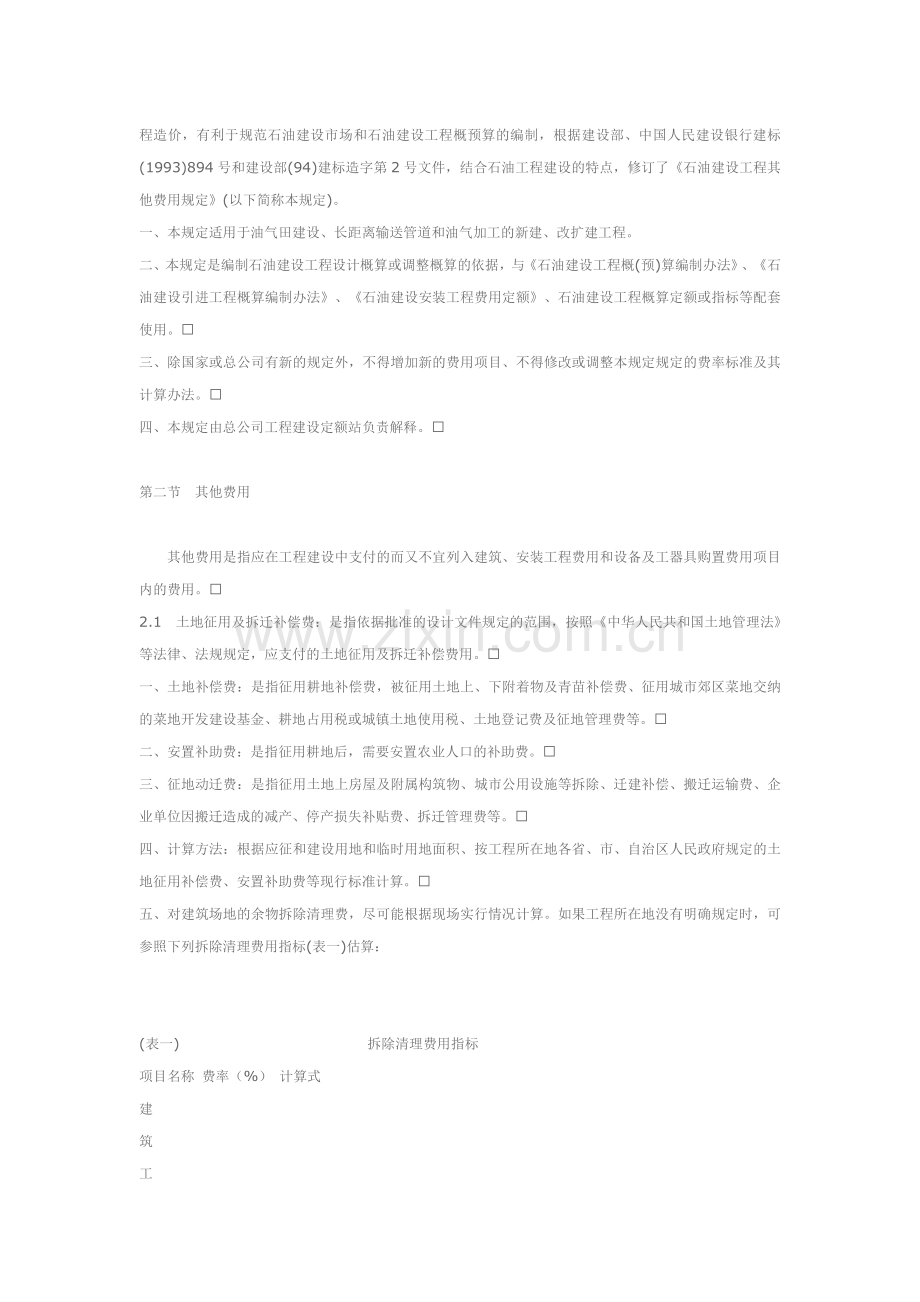 (95)中油基字第79号-石油建设工程其他费用规定1.doc_第2页