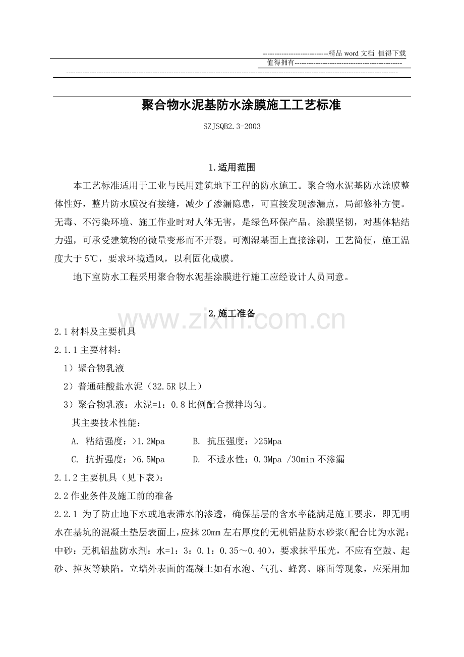 聚合物水泥基防水涂膜施工工艺标准.doc_第1页