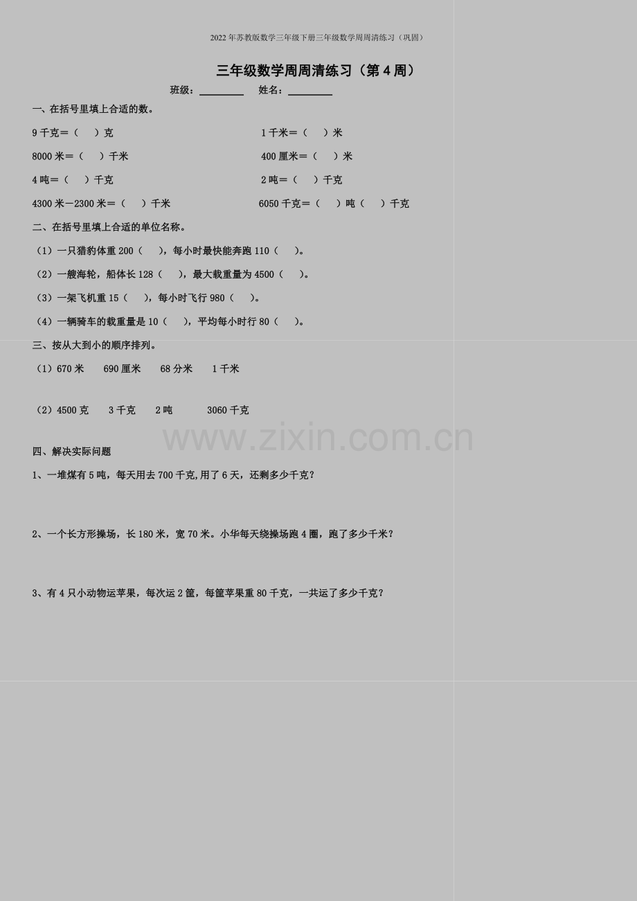 2022年苏教版数学三年级下册三年级数学周周清练习(巩固).doc_第1页