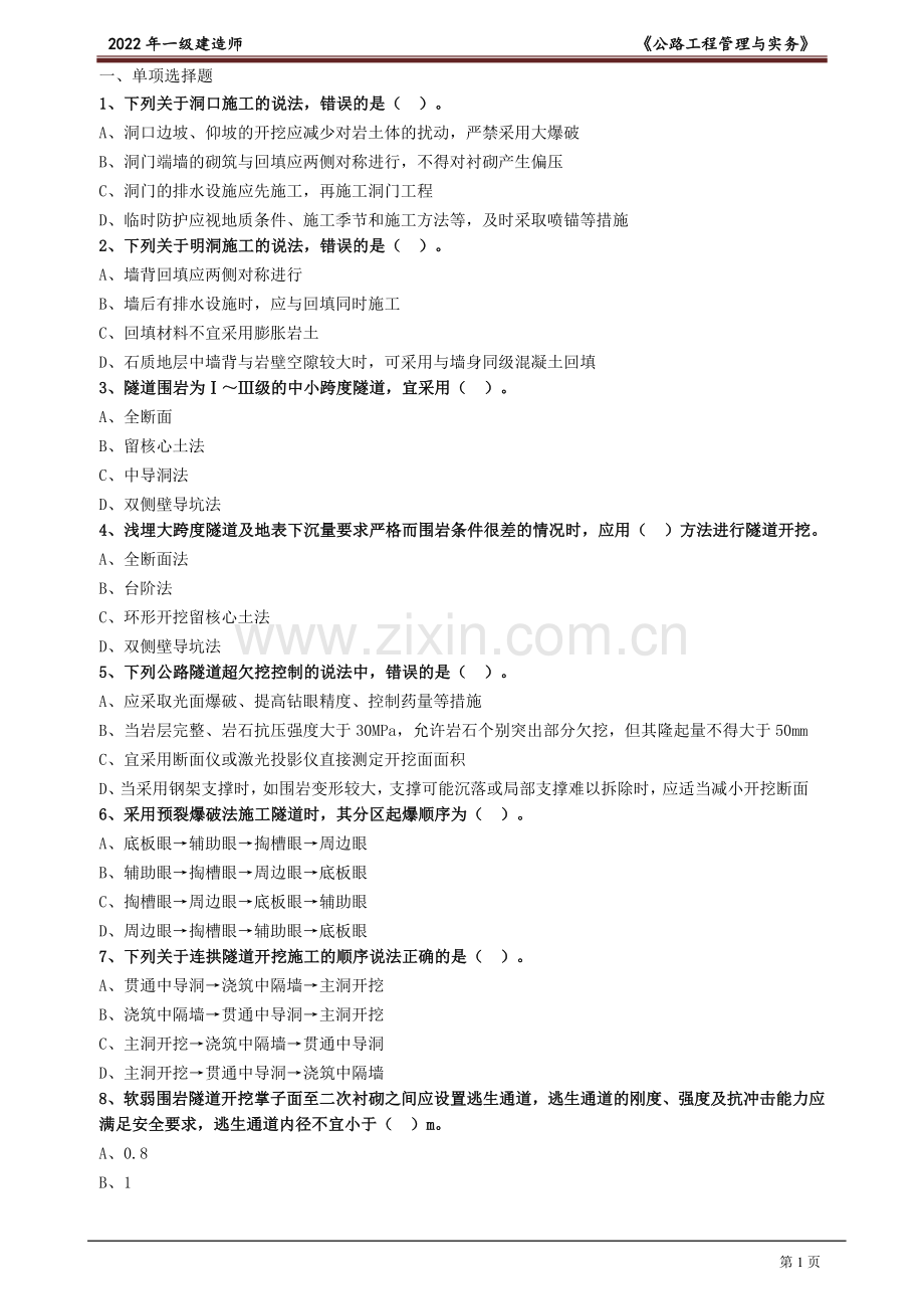 2022年一级建造师《公路工程管理与实务》习题集题库及答案.doc_第1页