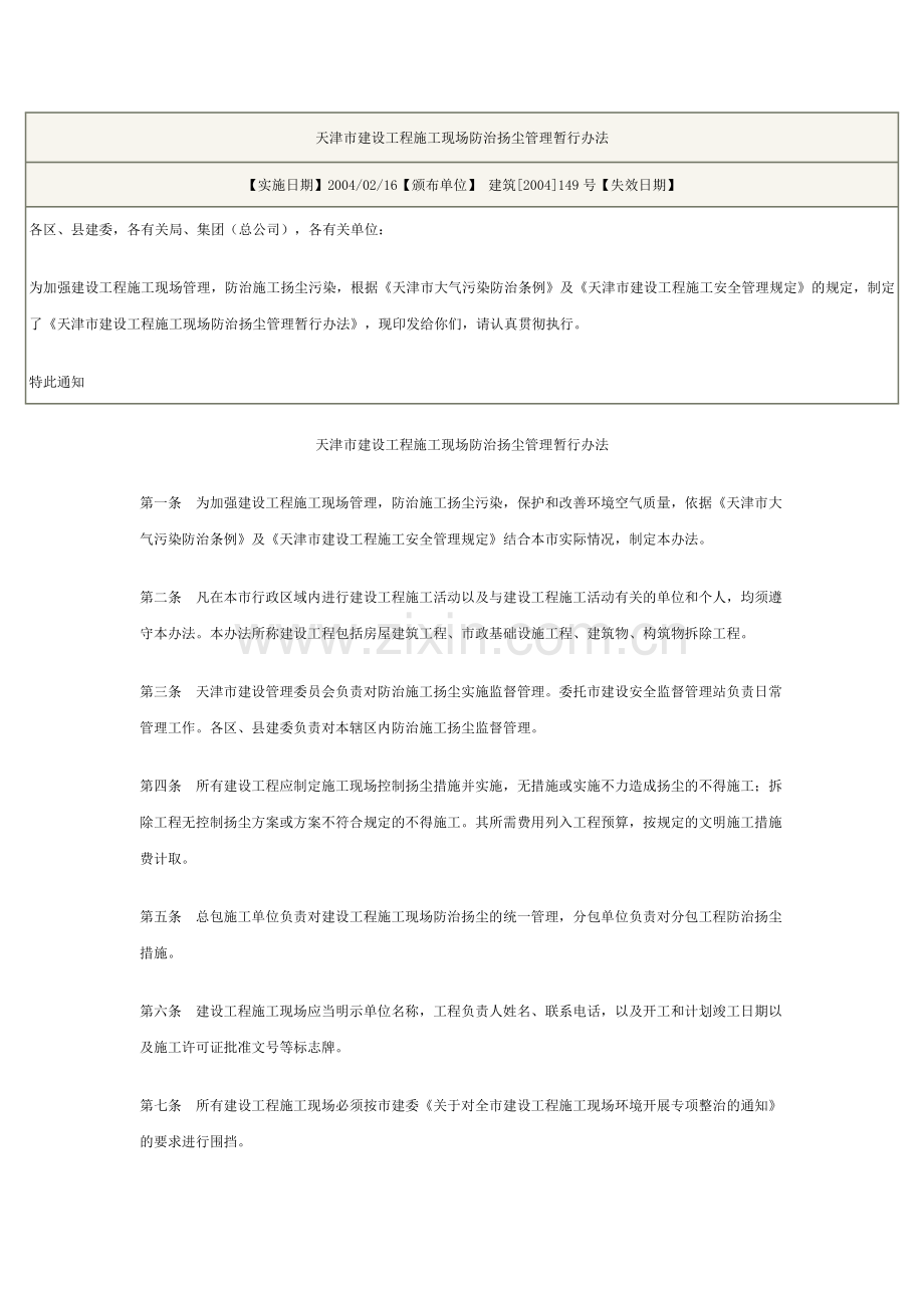 天津市建设工程施工现场防治扬尘管理暂行办法.docx_第1页