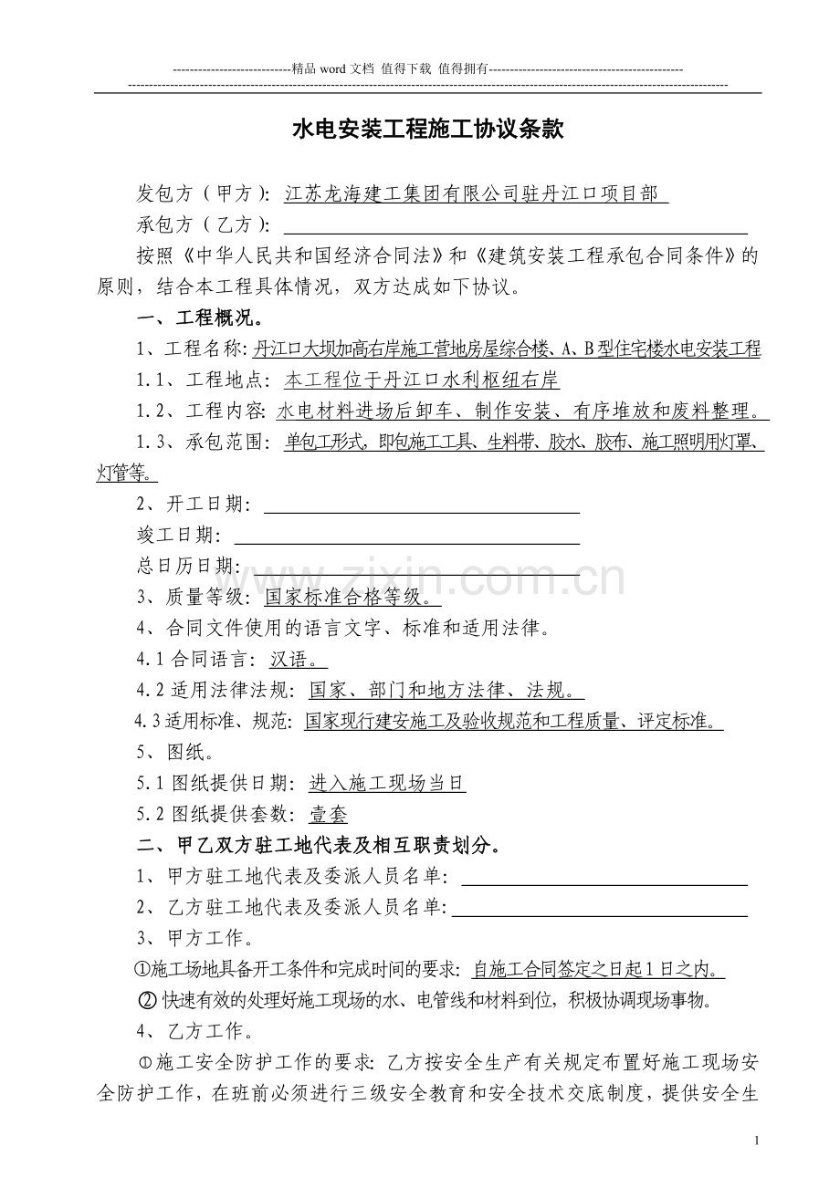 施工队单包工合同(水电工).doc_第1页