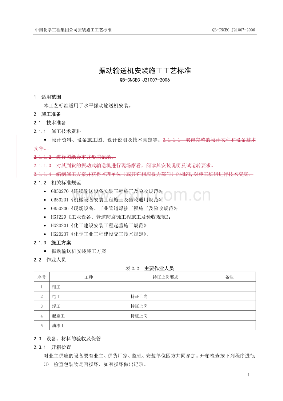 振动输送机施工工艺标准.doc_第1页
