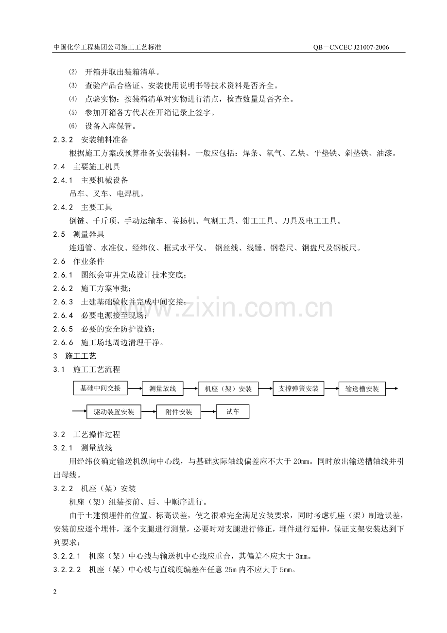 振动输送机施工工艺标准.doc_第2页