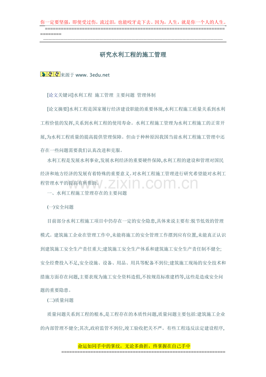 研究水利工程的施工管理.doc_第1页