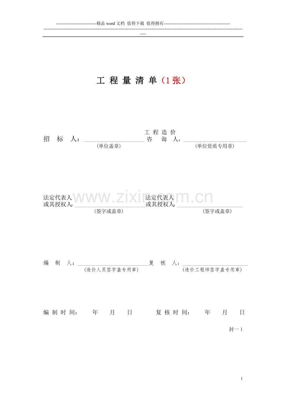 5工程量清单计价表格---副本-(1).doc_第1页