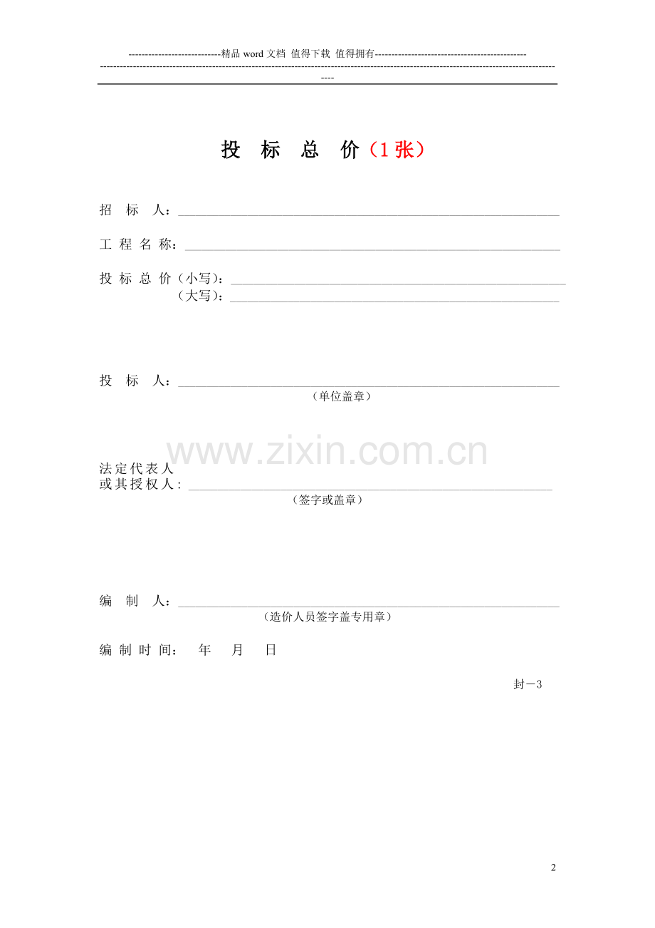 5工程量清单计价表格---副本-(1).doc_第2页