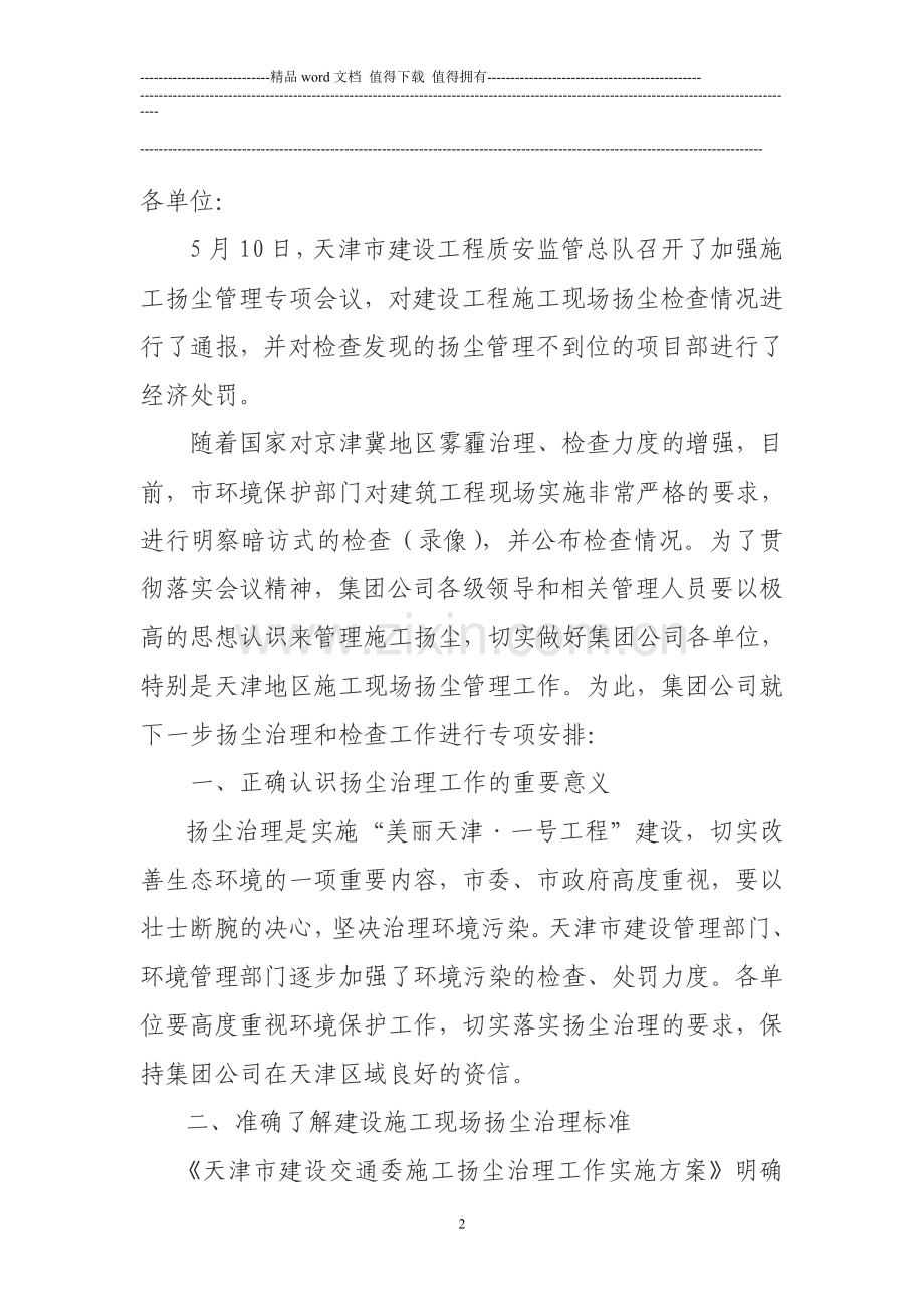 关于进一步加强施工扬尘管理工作的通知.doc_第2页