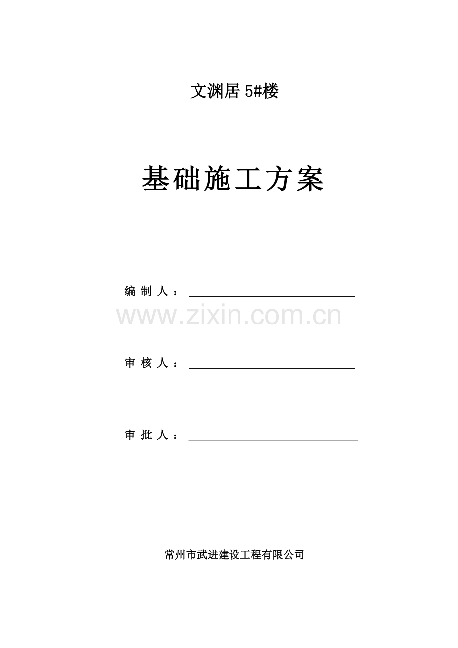 地下室施工方案(报).doc_第1页