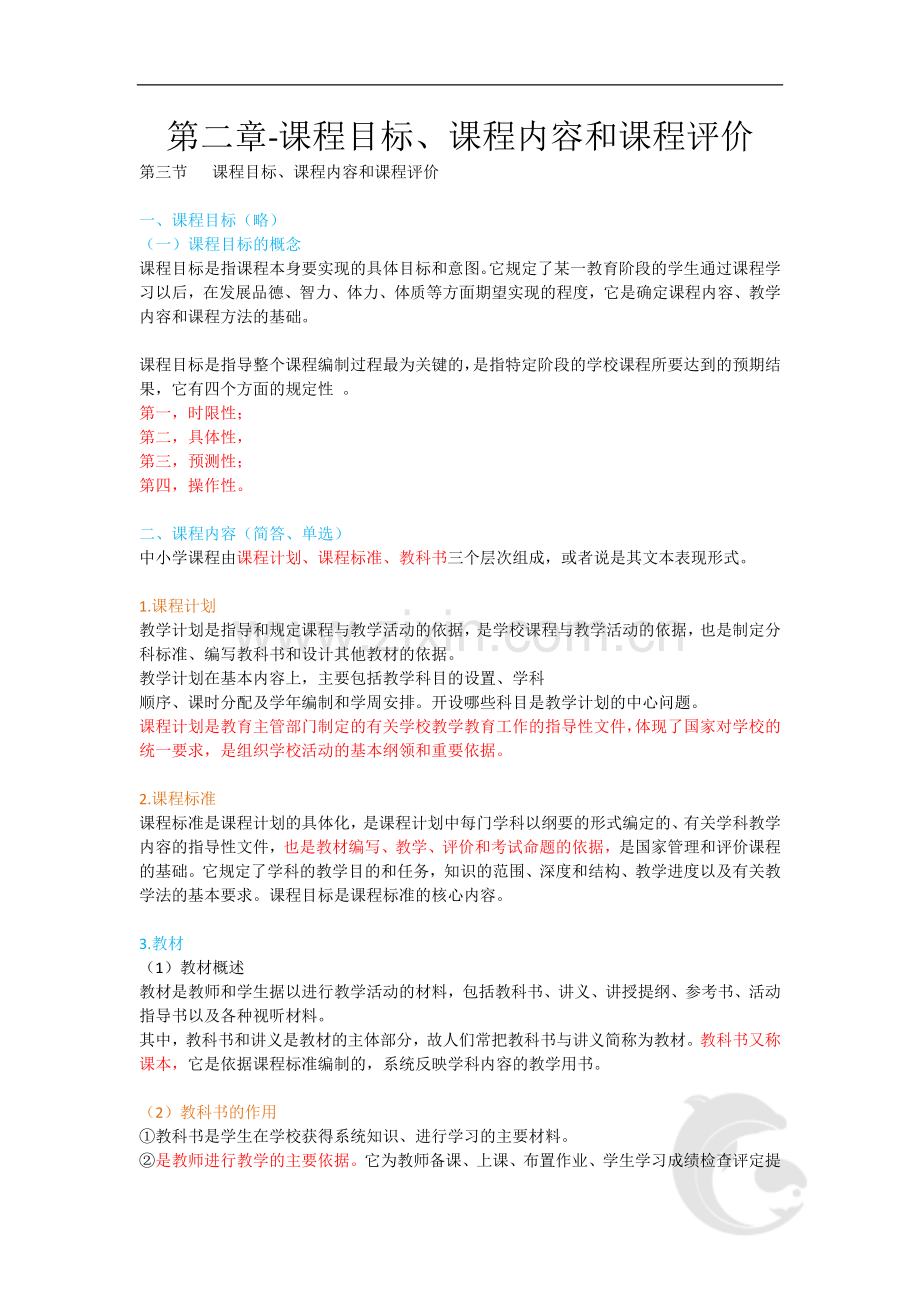 中学教师资格证考试重点内容9-第二章-课程目标、课程内容和课程评价.doc_第1页
